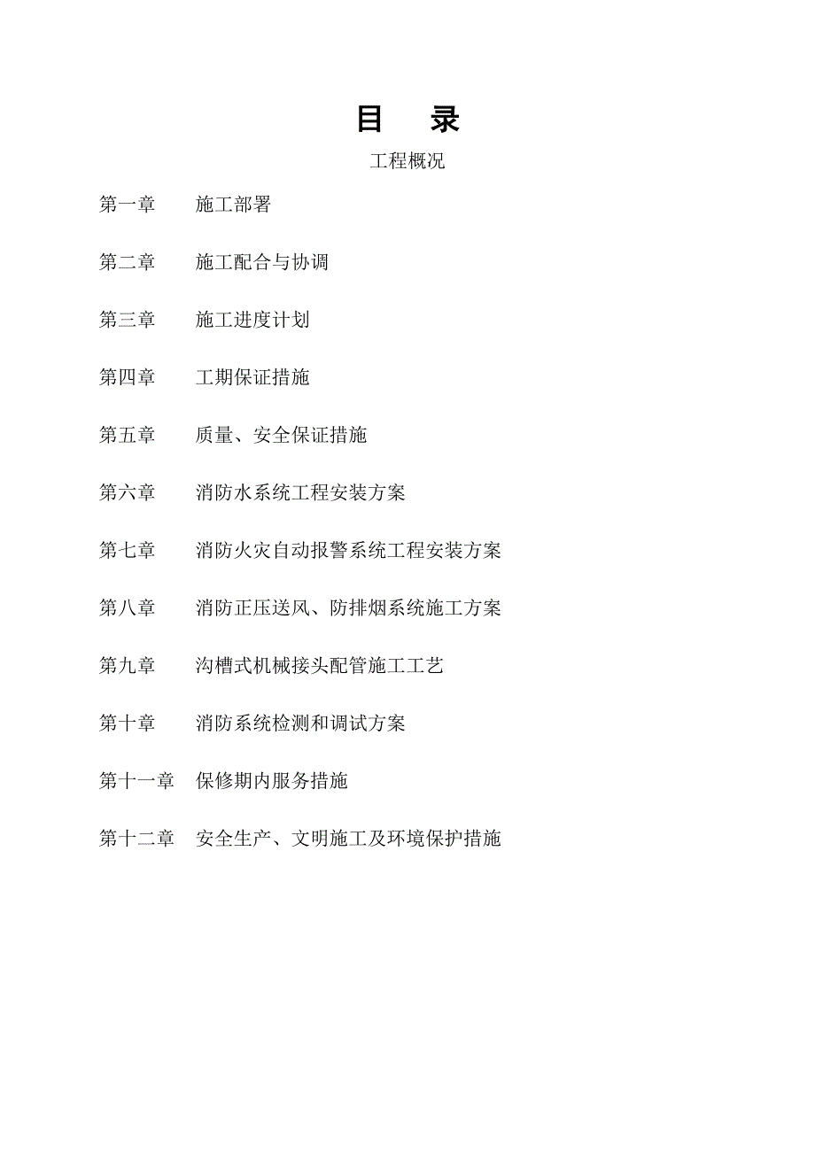 杭州热水瓶厂XXX地块消防工程施工组织设计.doc_第1页