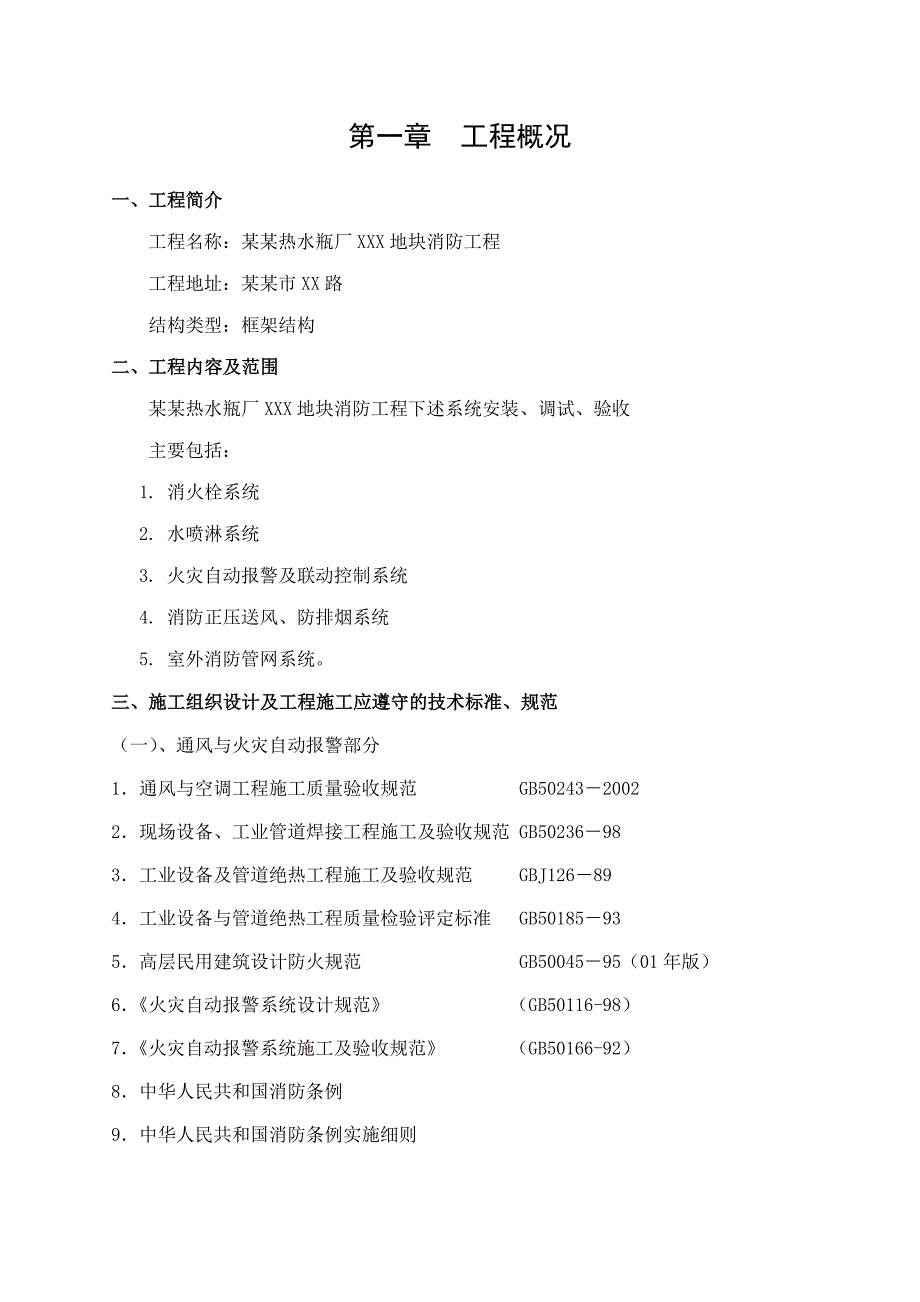 杭州热水瓶厂XXX地块消防工程施工组织设计.doc_第2页