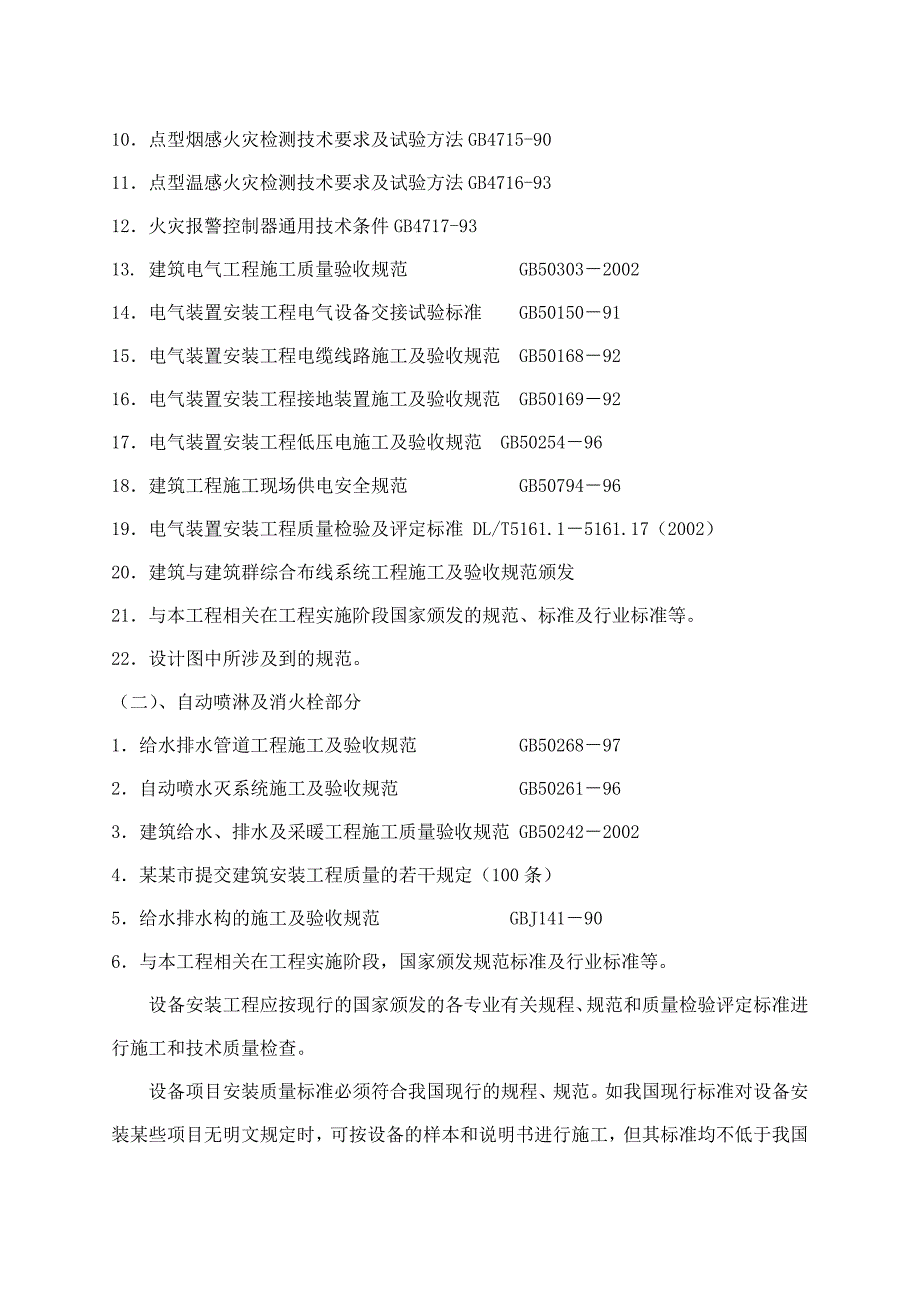 杭州热水瓶厂XXX地块消防工程施工组织设计.doc_第3页