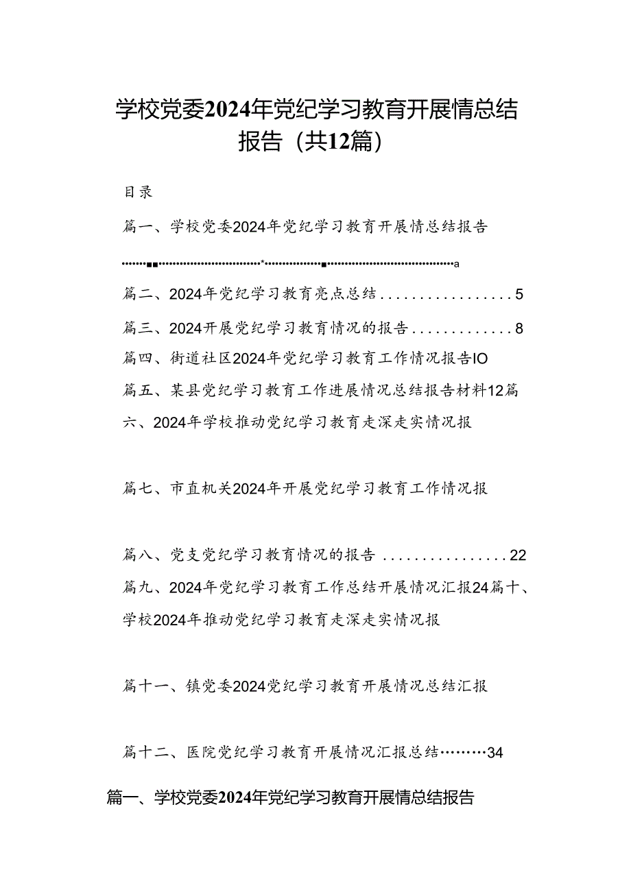 学校党委2024年党纪学习教育开展情总结报告12篇（详细版）.docx_第1页