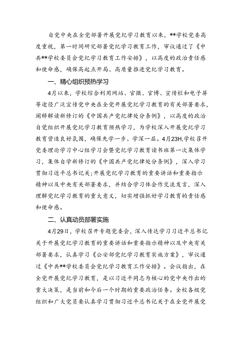 学校党委2024年党纪学习教育开展情总结报告12篇（详细版）.docx_第2页