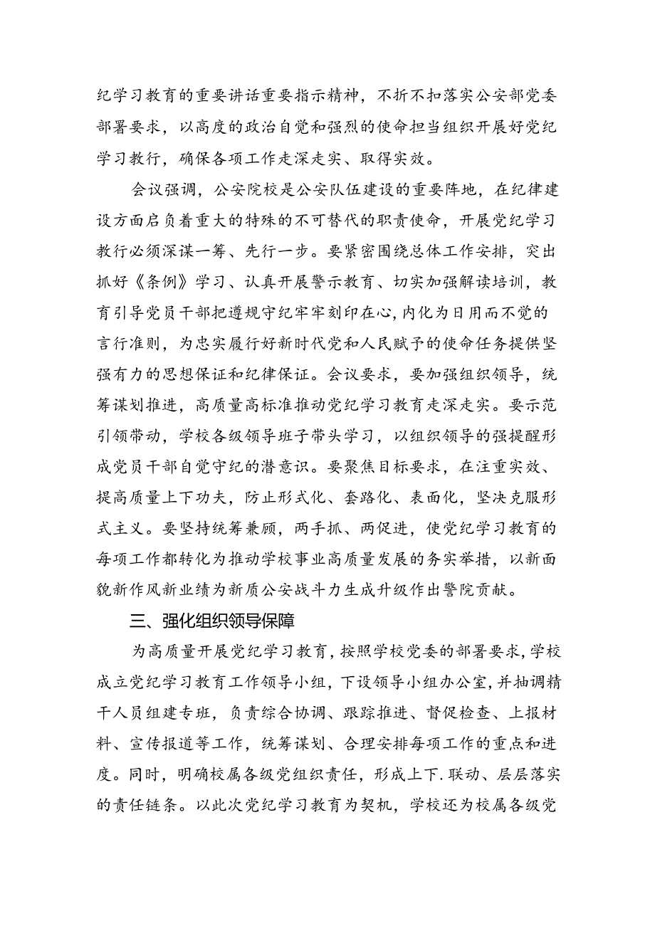 学校党委2024年党纪学习教育开展情总结报告12篇（详细版）.docx_第3页