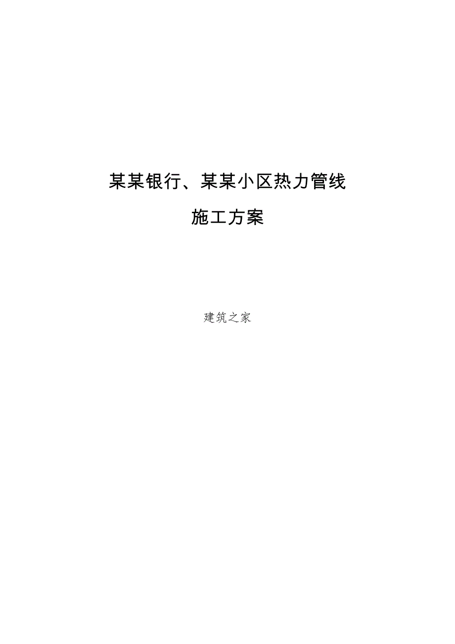 日照银行、明望小区热力管线施工方案.doc_第1页