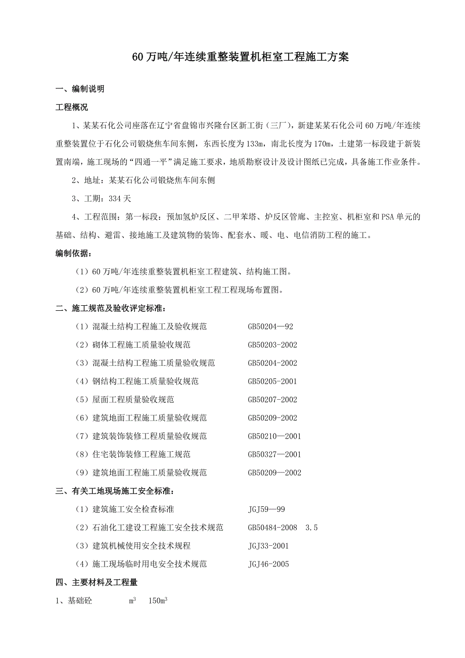 机柜室施工方案.doc_第1页