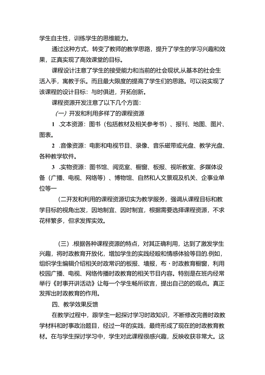 时政教育课程总结.docx_第3页