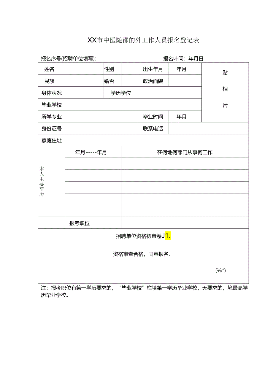 XX市中医院招聘编外工作人员报名登记表（2024年）.docx_第1页