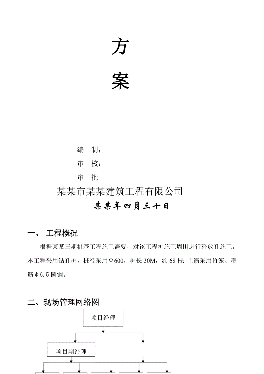 晓苑三期桩基工程钻孔桩释放孔施工方案.doc_第2页