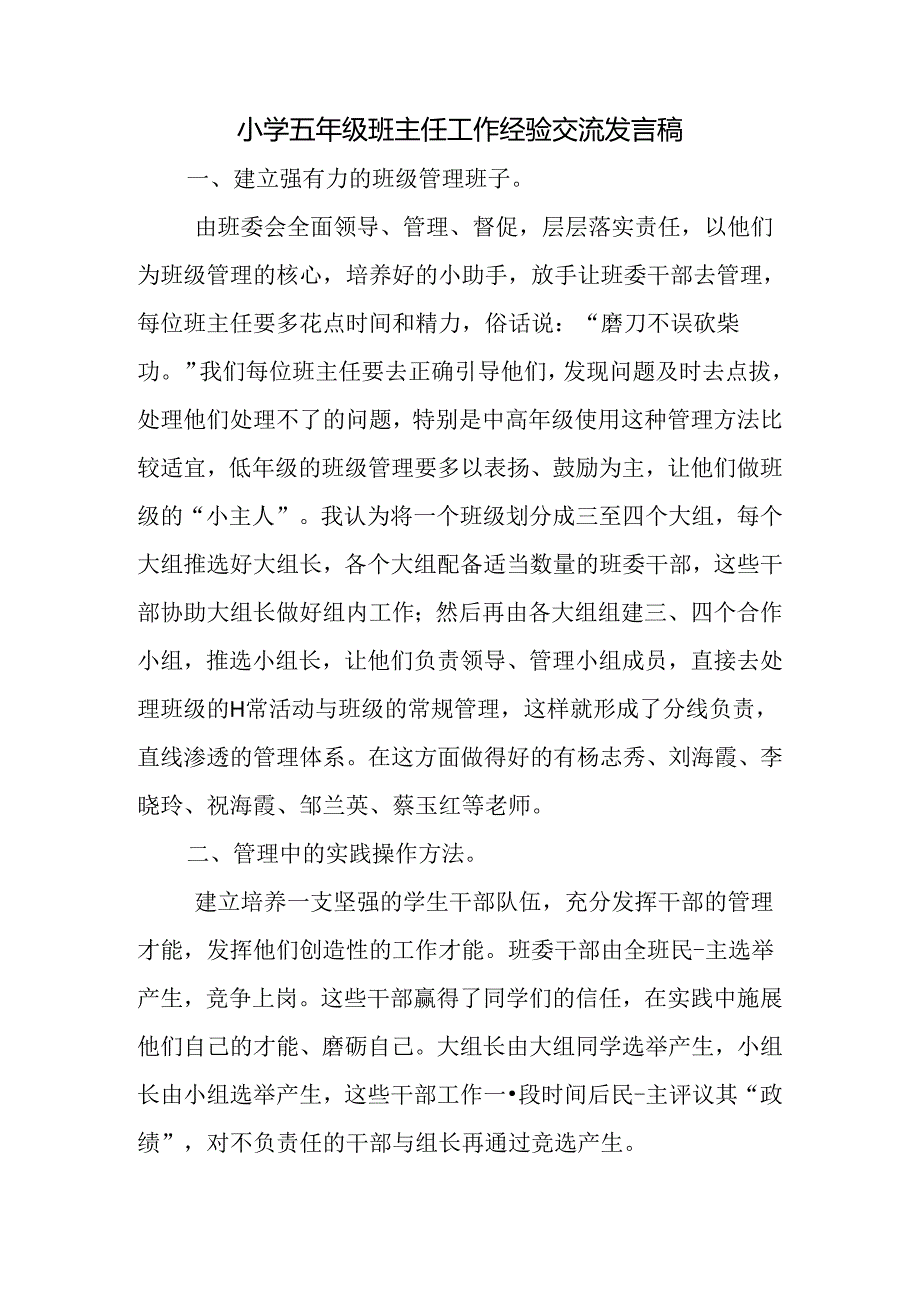 小学五年级班主任工作经验交流发言稿.docx_第1页