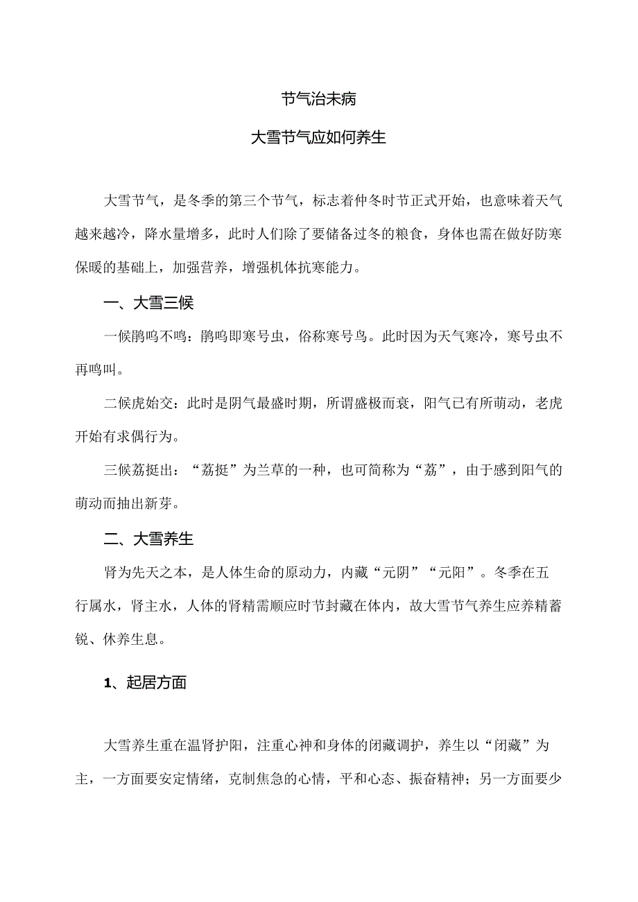 大雪节气应如何养生（2024年）.docx_第1页