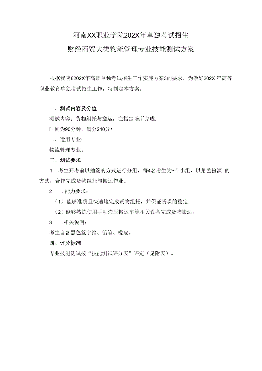 河南XX职业学院202X年中职单招财经商贸大类物流管理专业技能测试方案（2024年）.docx_第1页