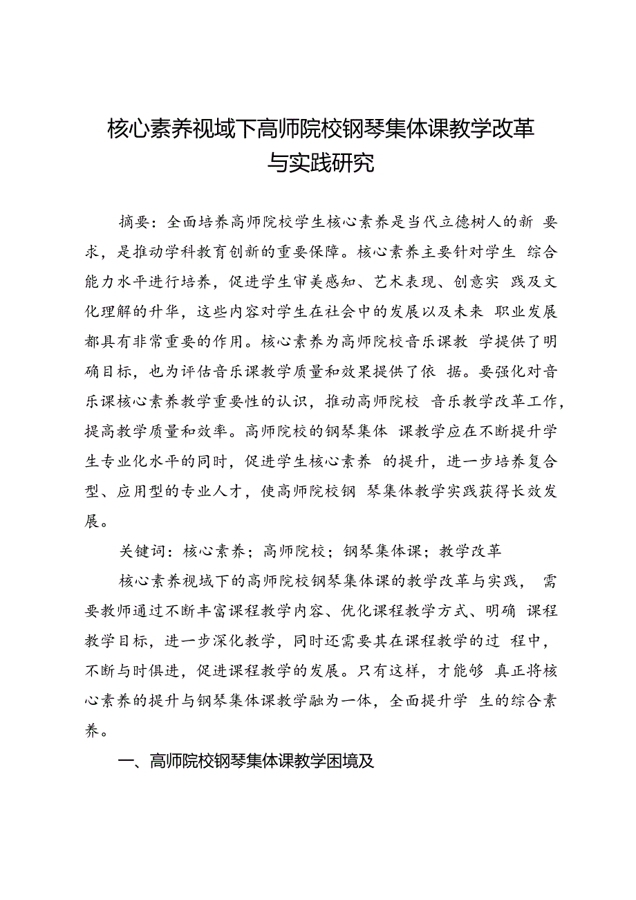 核心素养视域下高师院校钢琴集体课教学改革与实践研究.docx_第1页