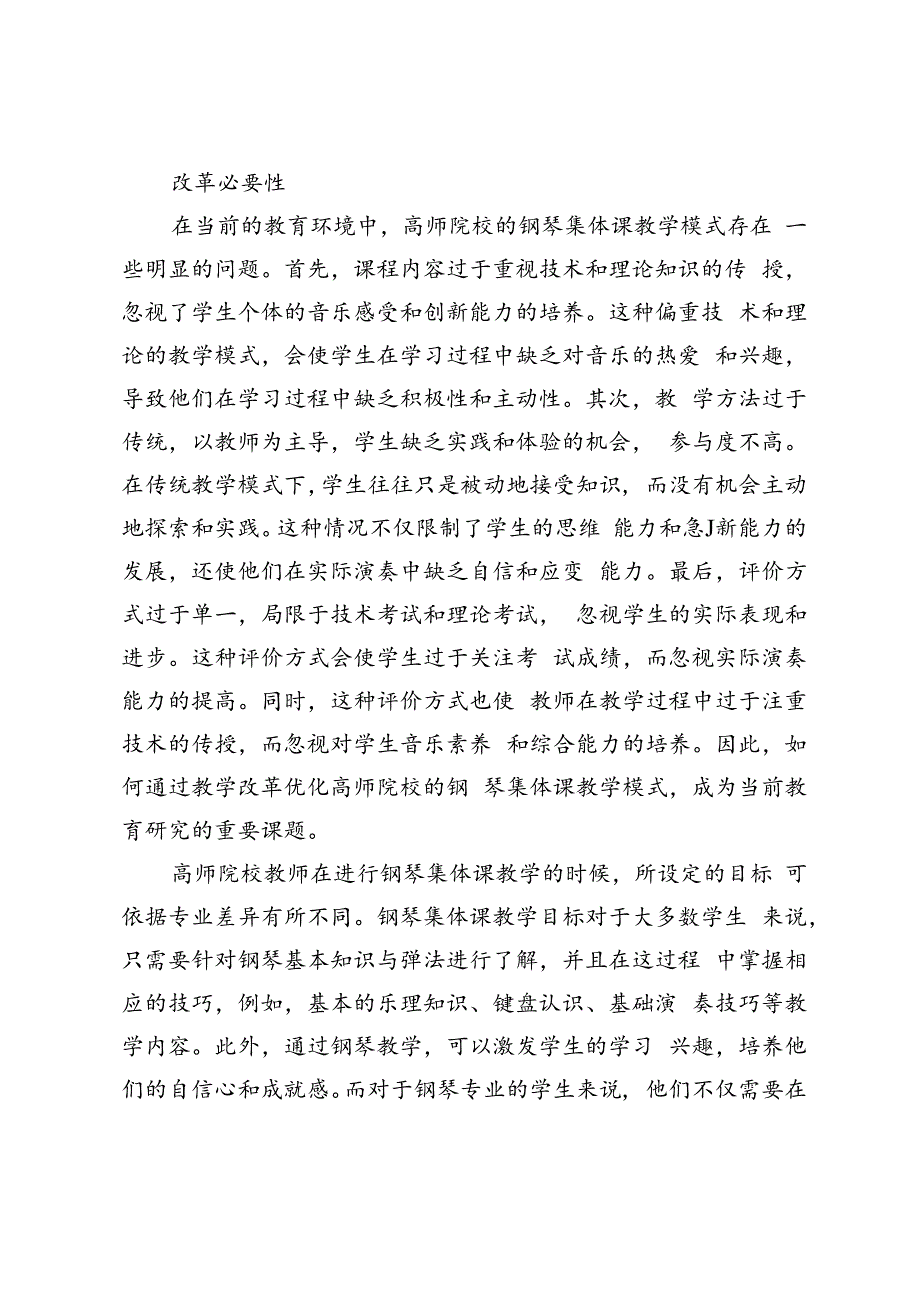 核心素养视域下高师院校钢琴集体课教学改革与实践研究.docx_第2页