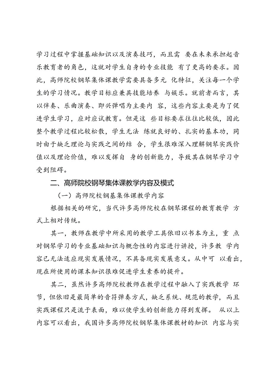 核心素养视域下高师院校钢琴集体课教学改革与实践研究.docx_第3页