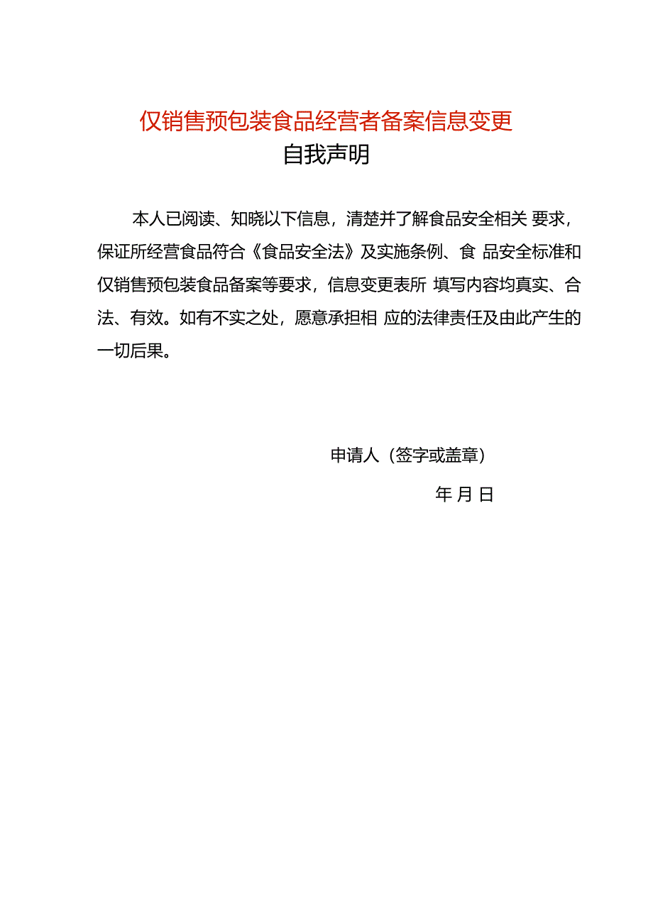 《仅销售预包装食品经营者备案信息变更表》（空白模板）.docx_第1页