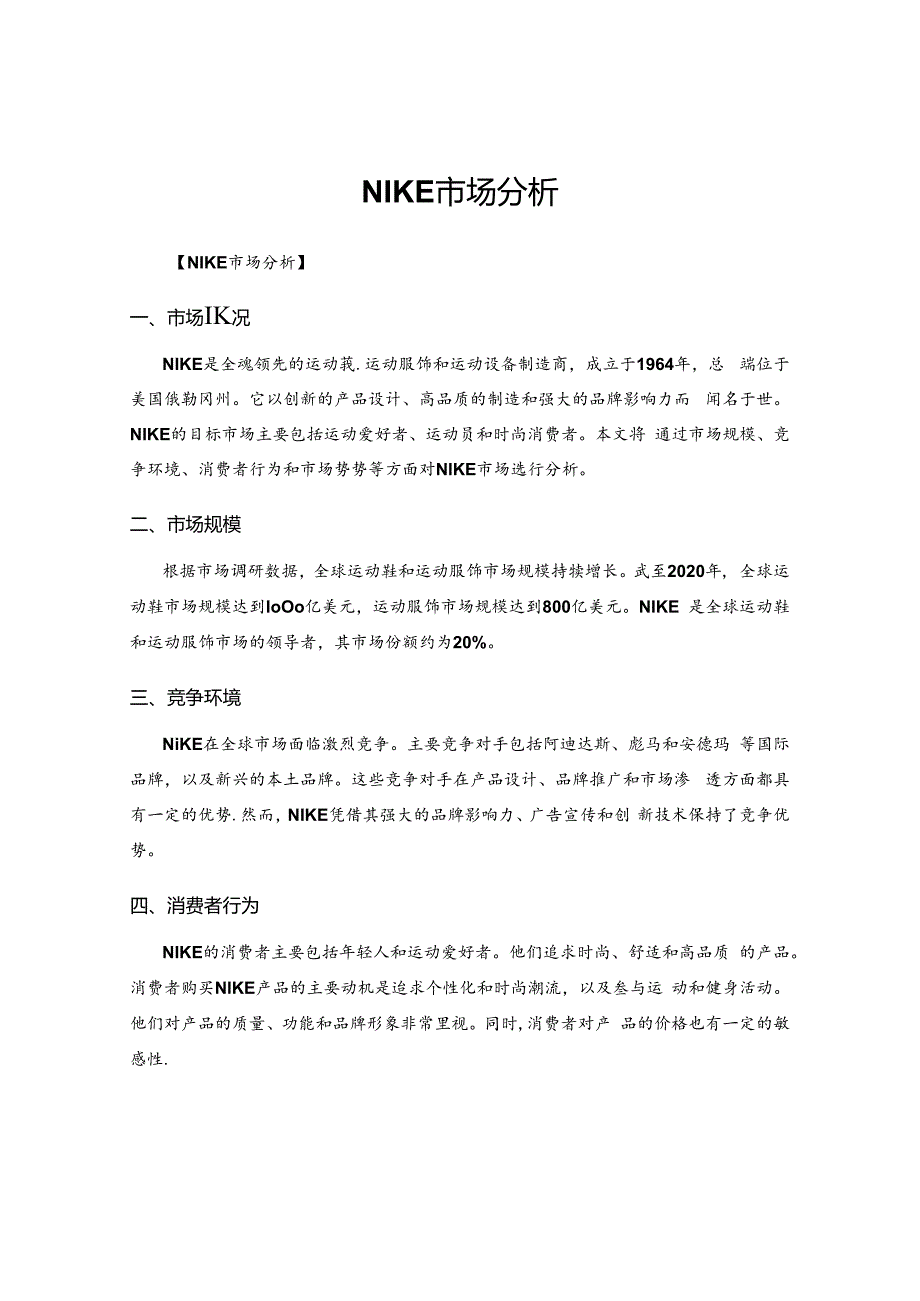 NIKE-市场分析.docx_第1页