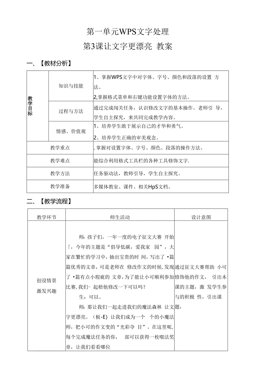 信息技术《让文字更漂亮》 教案.docx_第1页