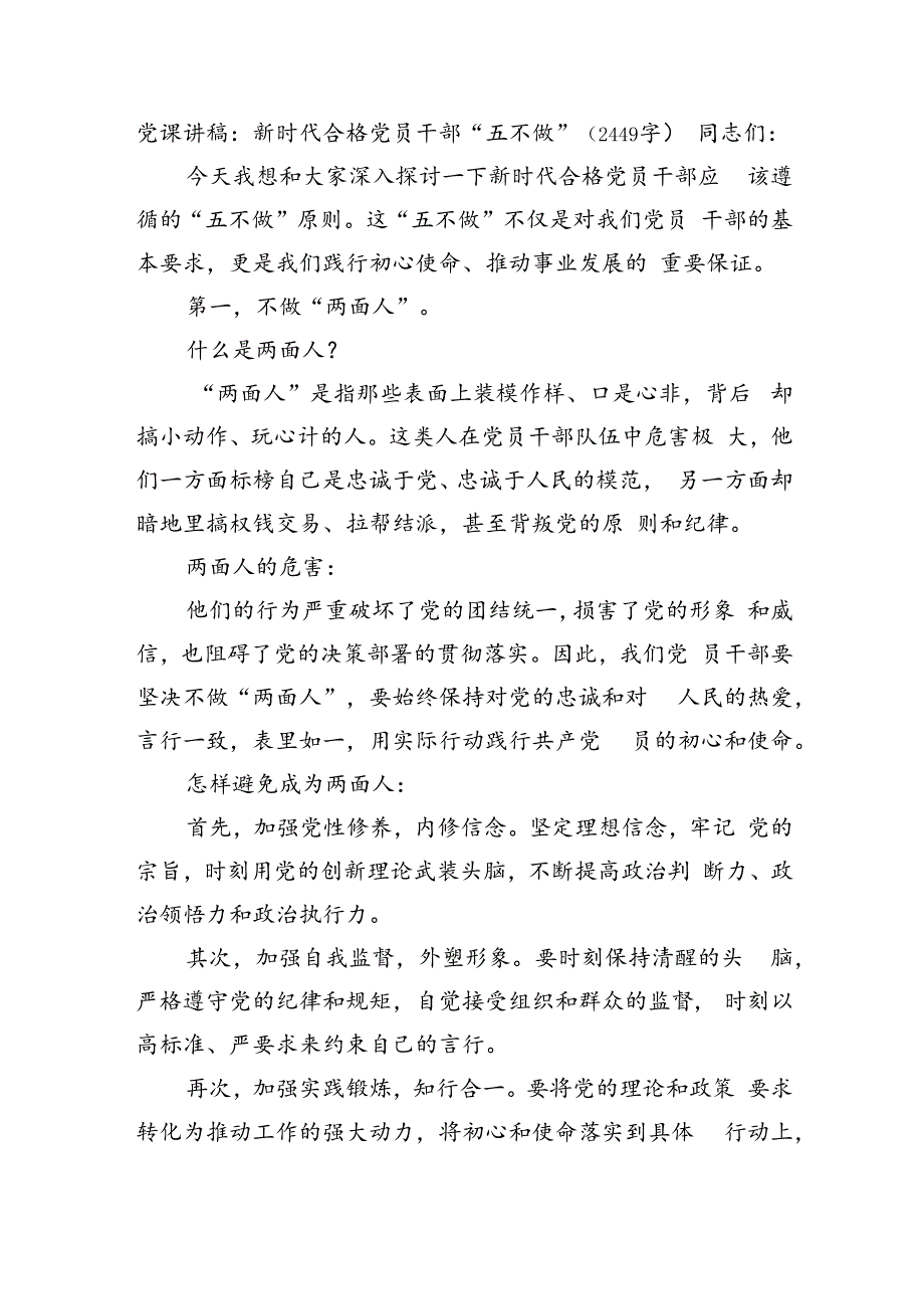 党课讲稿：新时代合格党员干部“五不做”(2449字）.docx_第1页