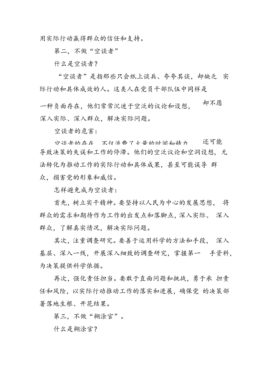 党课讲稿：新时代合格党员干部“五不做”(2449字）.docx_第2页