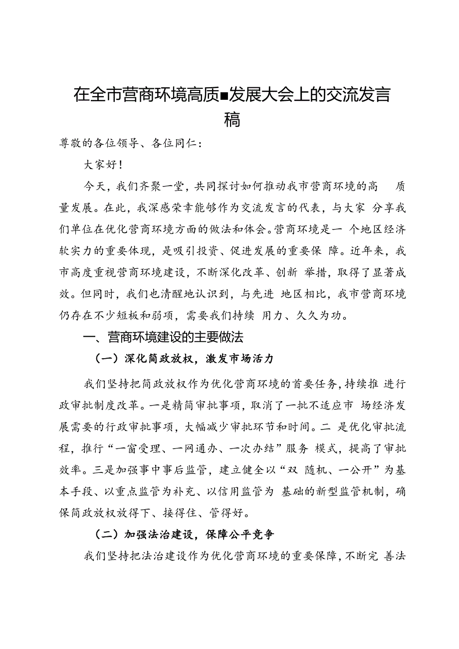 在全市营商环境高质量发展大会上的交流发言稿.docx_第1页