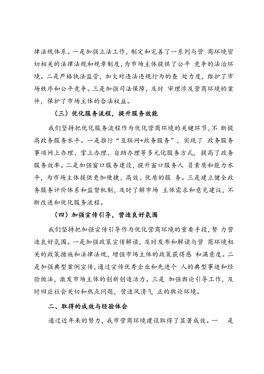 在全市营商环境高质量发展大会上的交流发言稿.docx_第2页