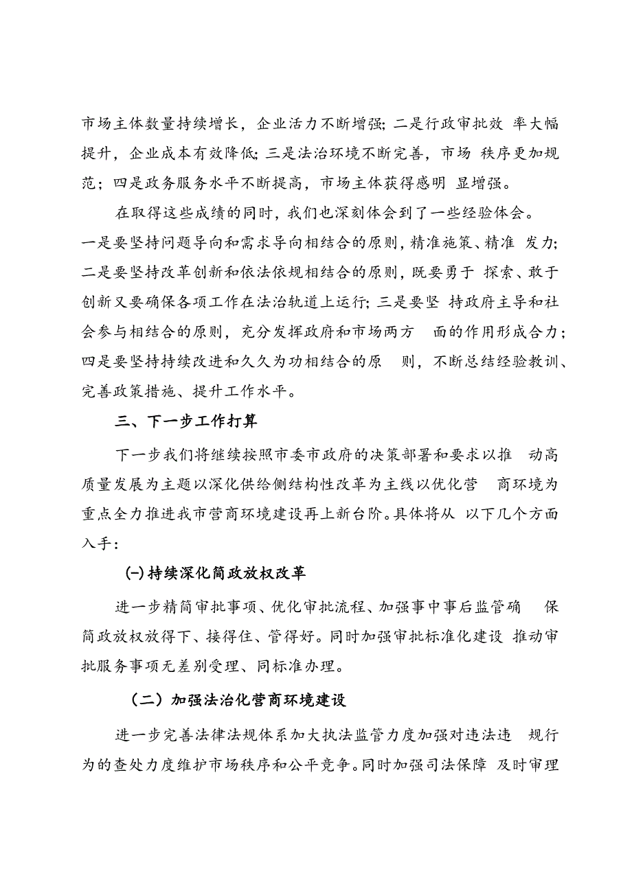 在全市营商环境高质量发展大会上的交流发言稿.docx_第3页