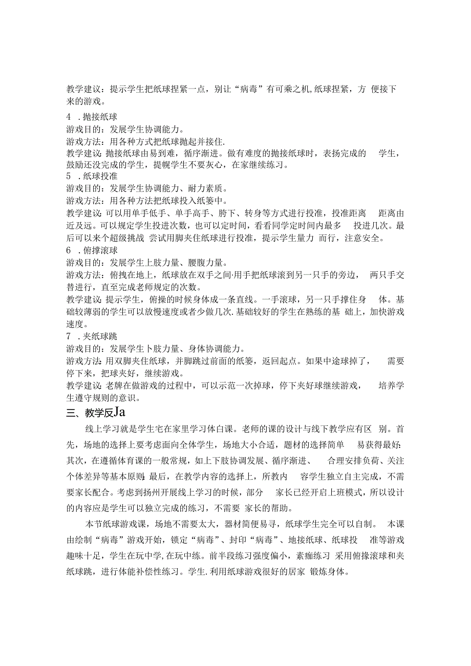 《网上教学居家纸球游戏七例》 论文.docx_第2页