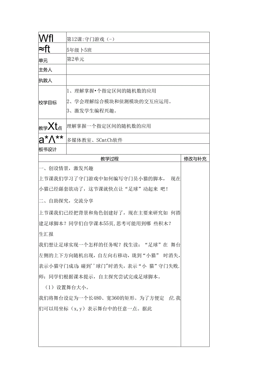 信息技术《守门游戏》教案.docx_第1页