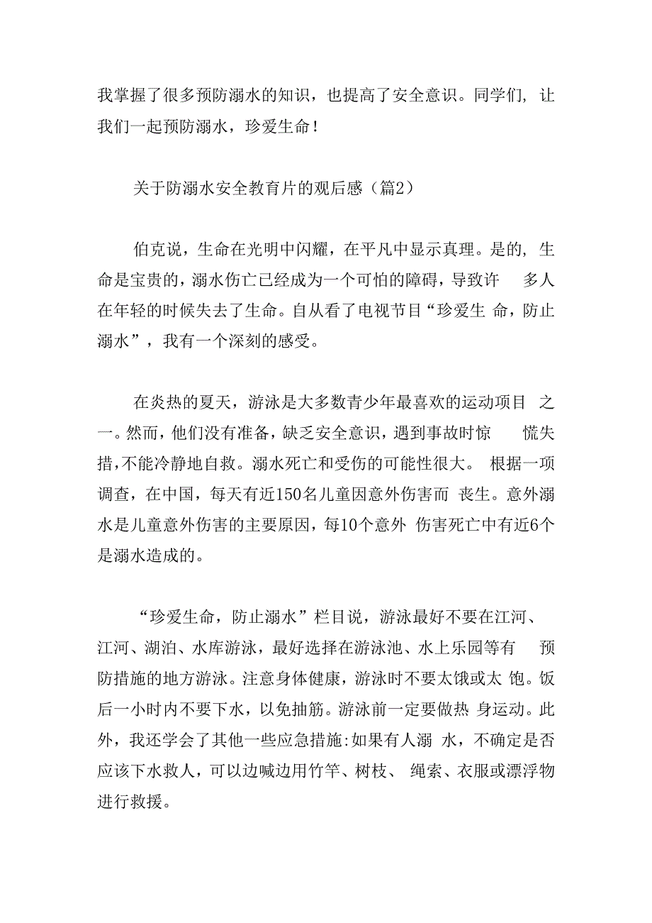 关于防溺水安全教育片的观后感.docx_第2页