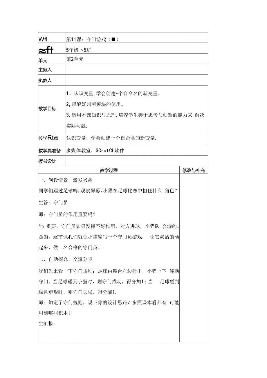 信息技术《守门游戏》教学设计.docx_第1页