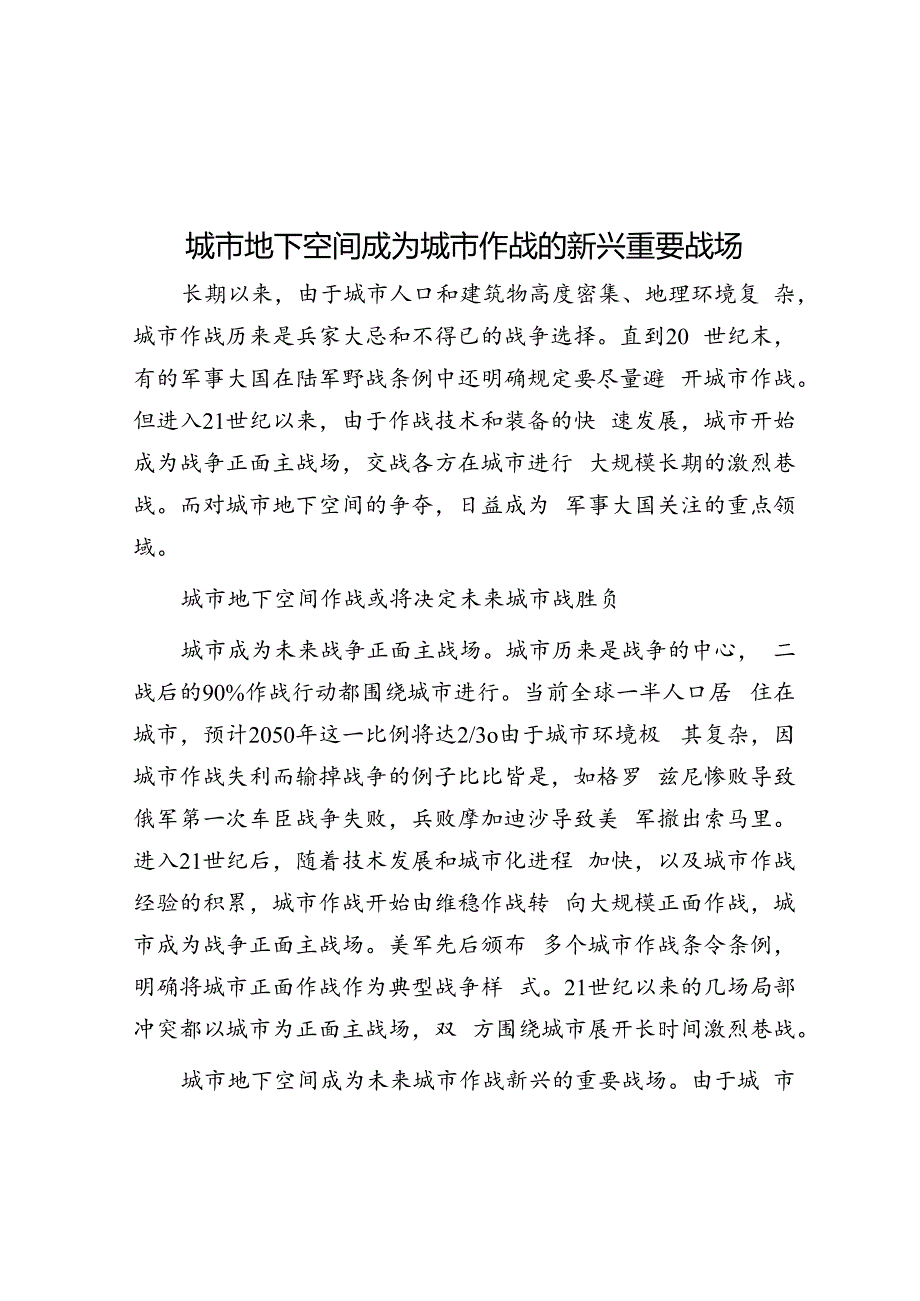 城市地下空间成为城市作战的新兴重要战场.docx_第1页