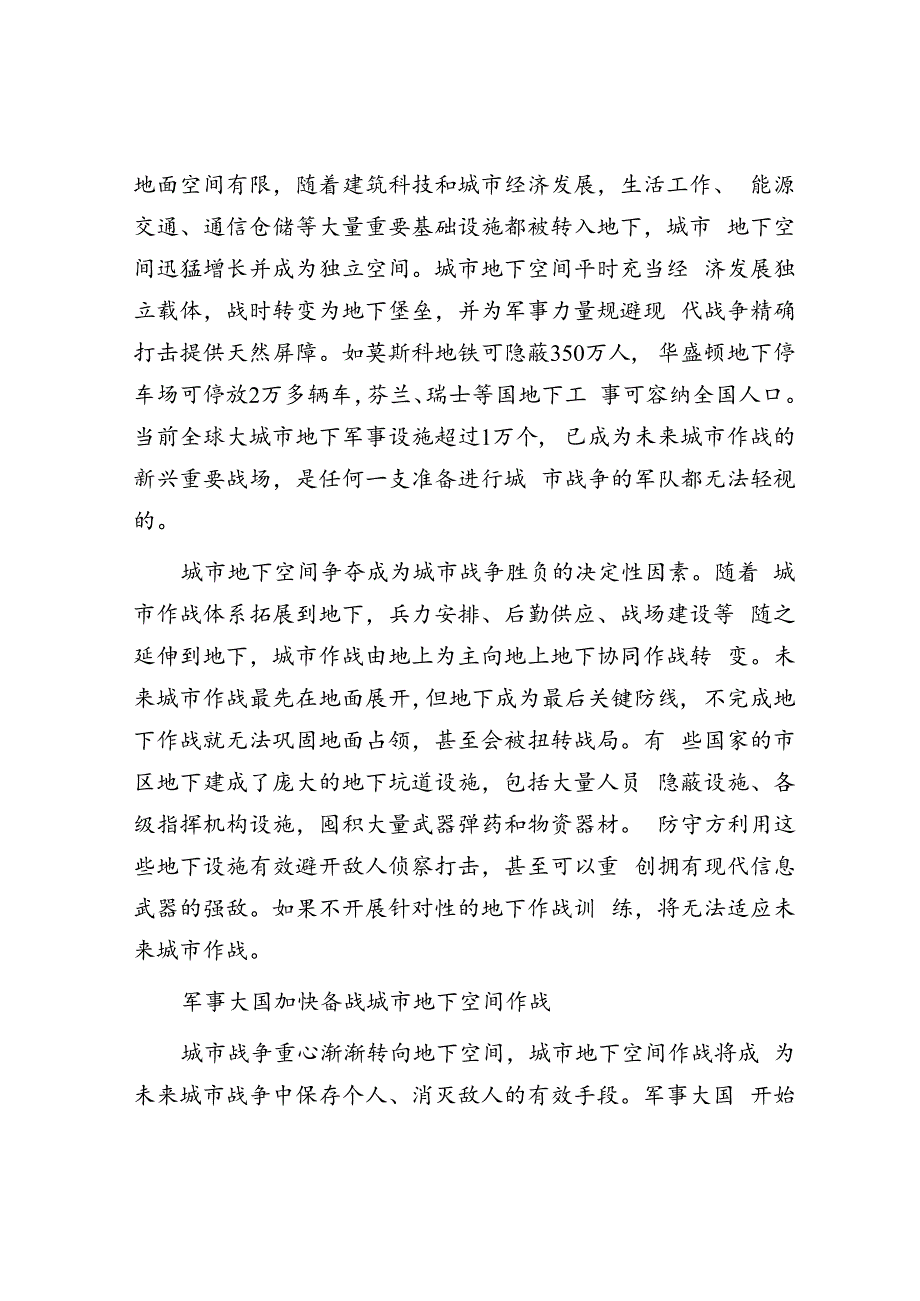 城市地下空间成为城市作战的新兴重要战场.docx_第2页