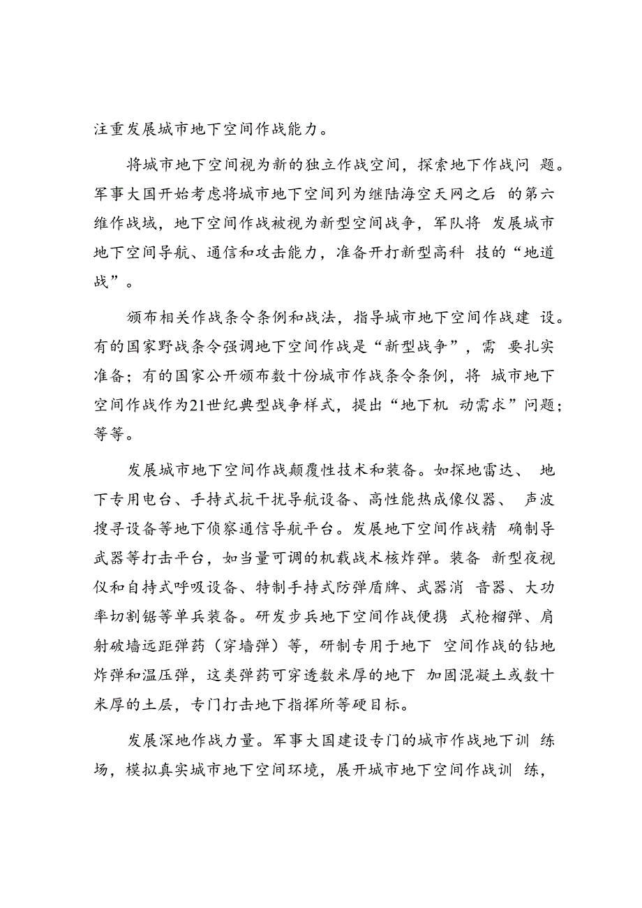 城市地下空间成为城市作战的新兴重要战场.docx_第3页