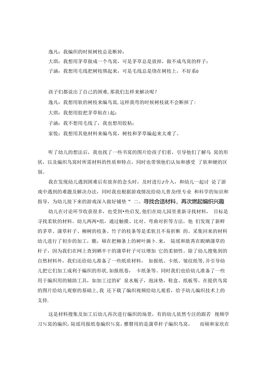 浅谈幼儿园生成活动的策略——以大班编织案例为例 论文.docx_第2页