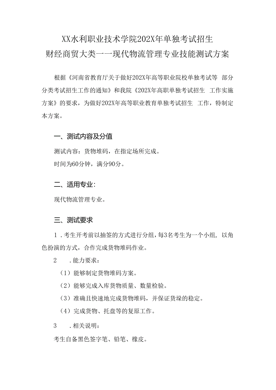 XX水利职业技术学院202X年单招现代物流管理专业技能测试方案（(202X年）.docx_第1页