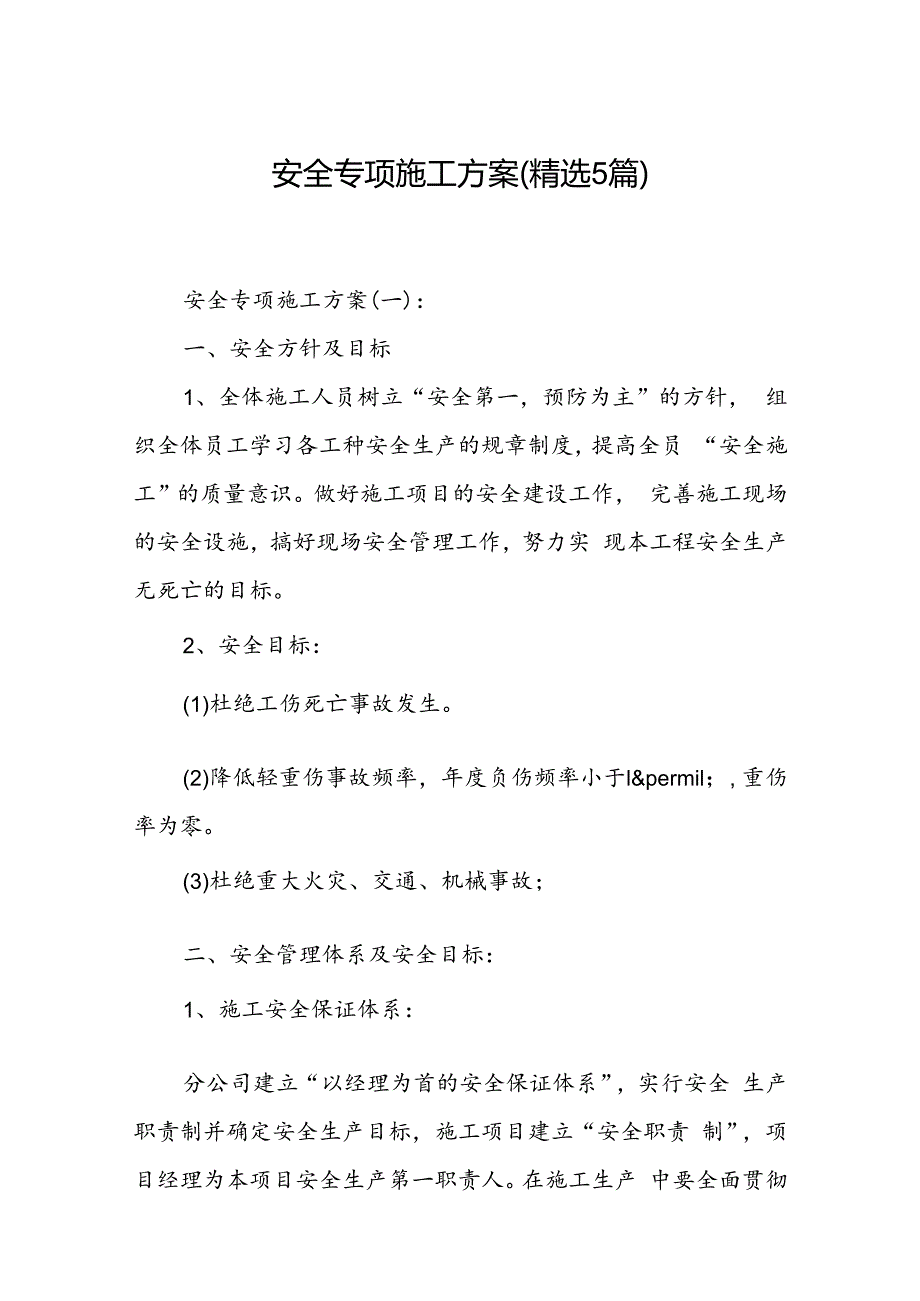 安全专项施工方案(精选5篇).docx_第1页