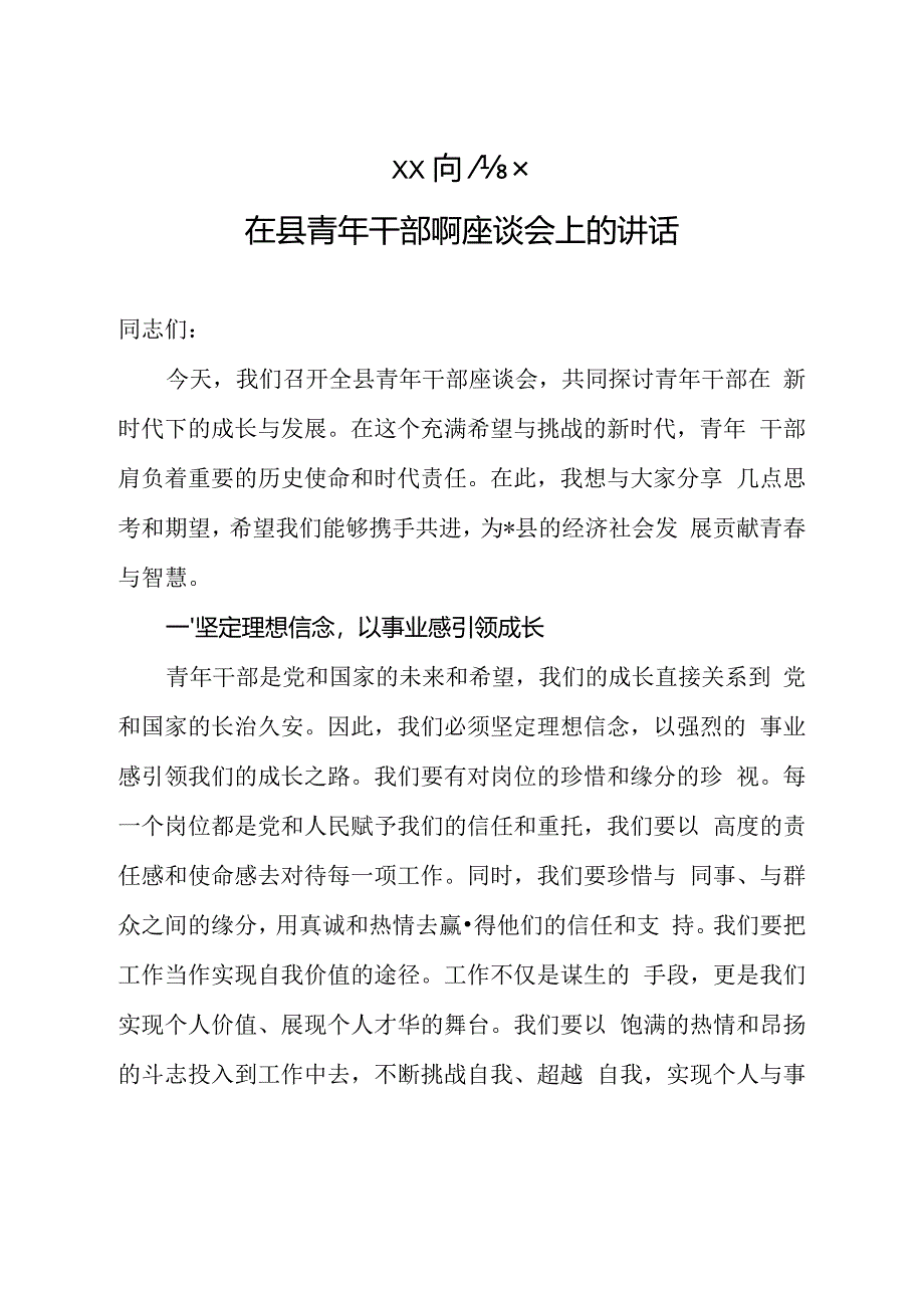 xx同志在县青年干部座谈会上的讲话.docx_第1页