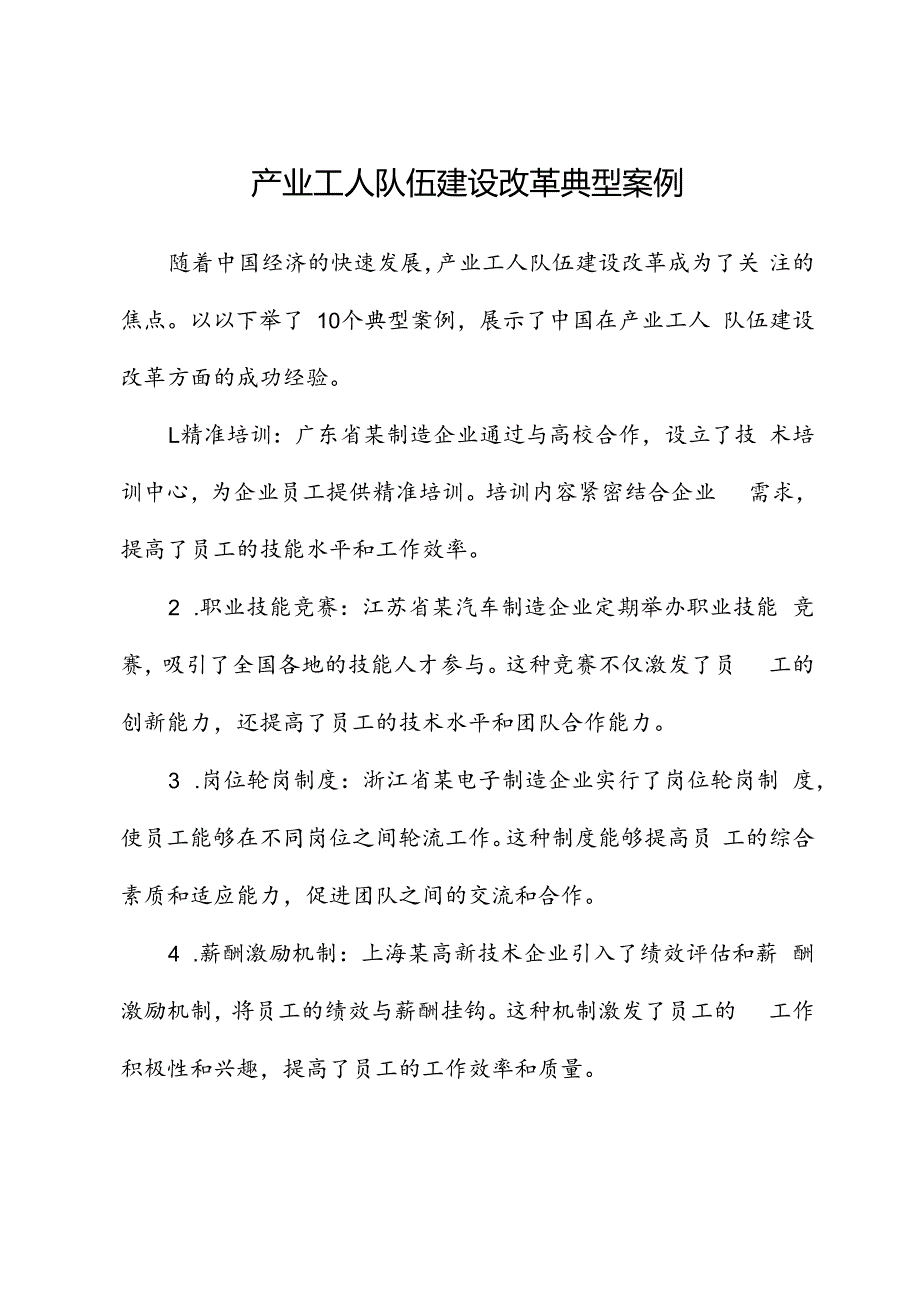 产业工人队伍建设改革典型案例.docx_第1页