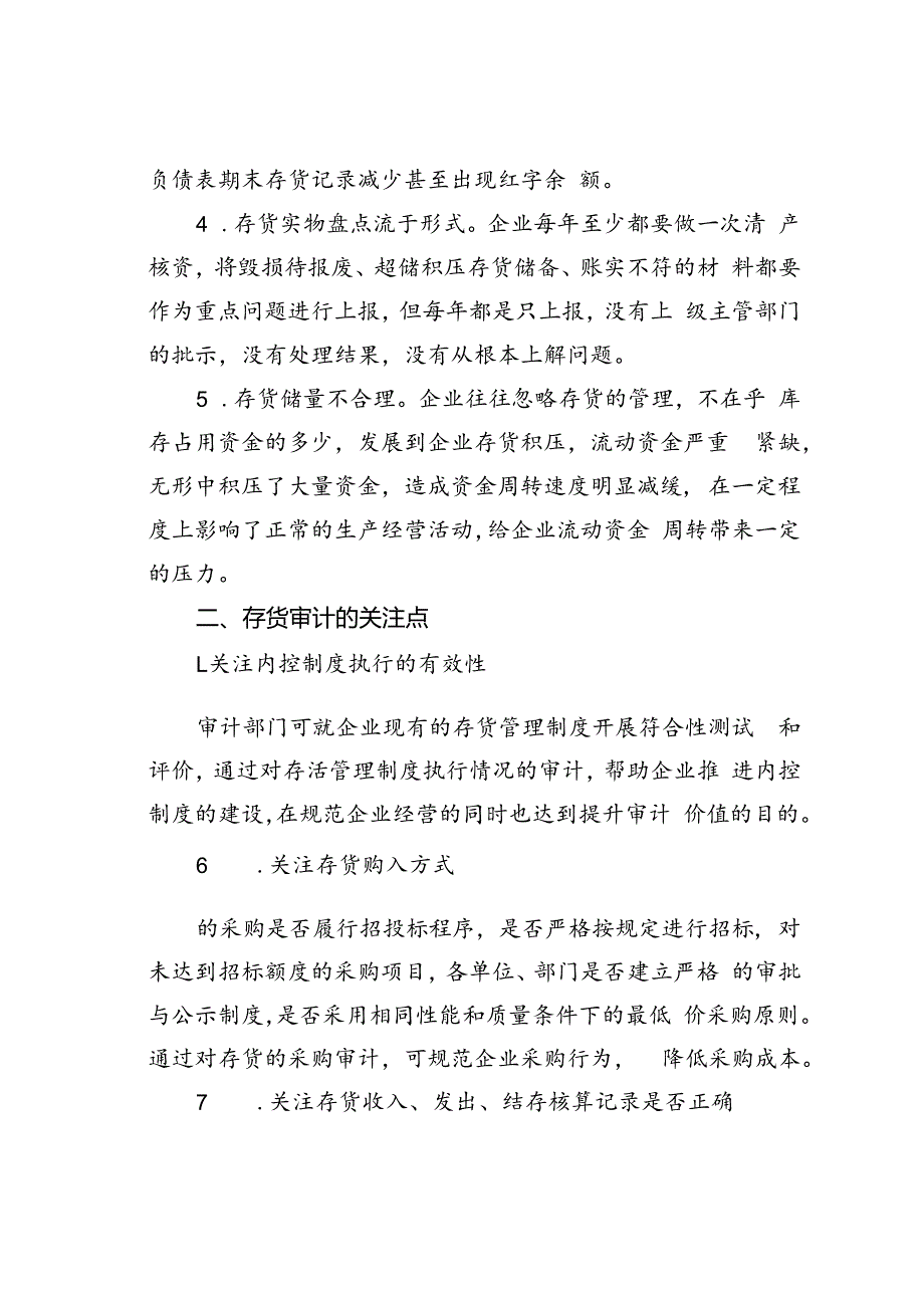 存货审计6大关注点与实战审计方法.docx_第2页