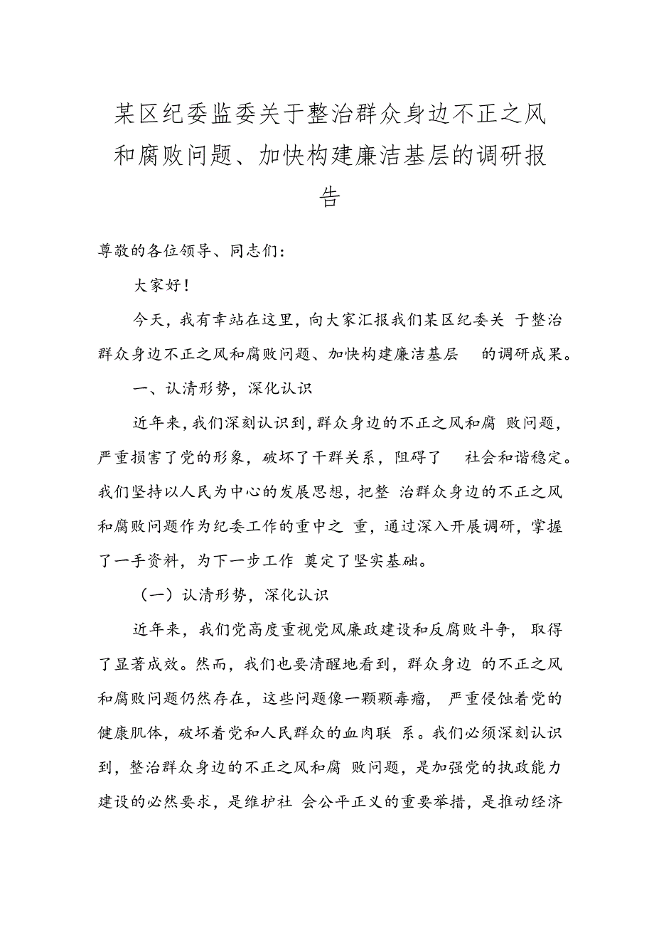 某区纪委监委关于整治群众身边不正之风和腐败问题、加快构建廉洁基层的调研报告.docx_第1页