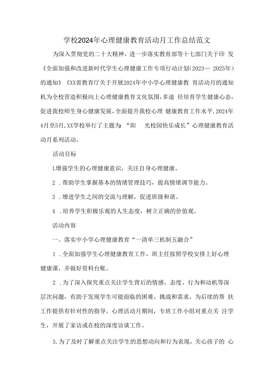 学校2024年心理健康教育活动月工作总结范文.docx_第1页