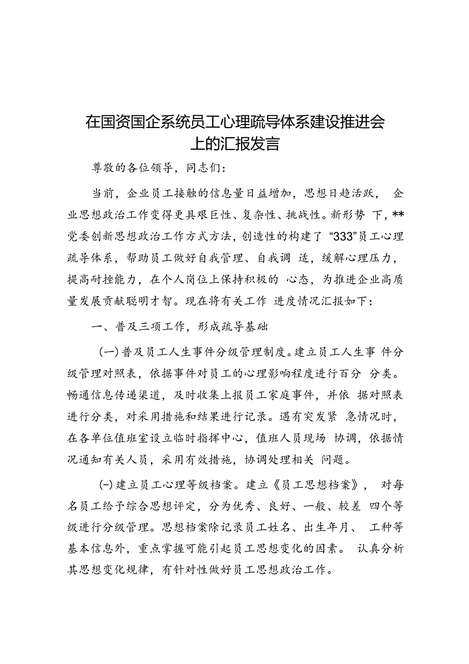 在国资国企系统职工心理疏导体系建设推进会上的汇报发言.docx_第1页