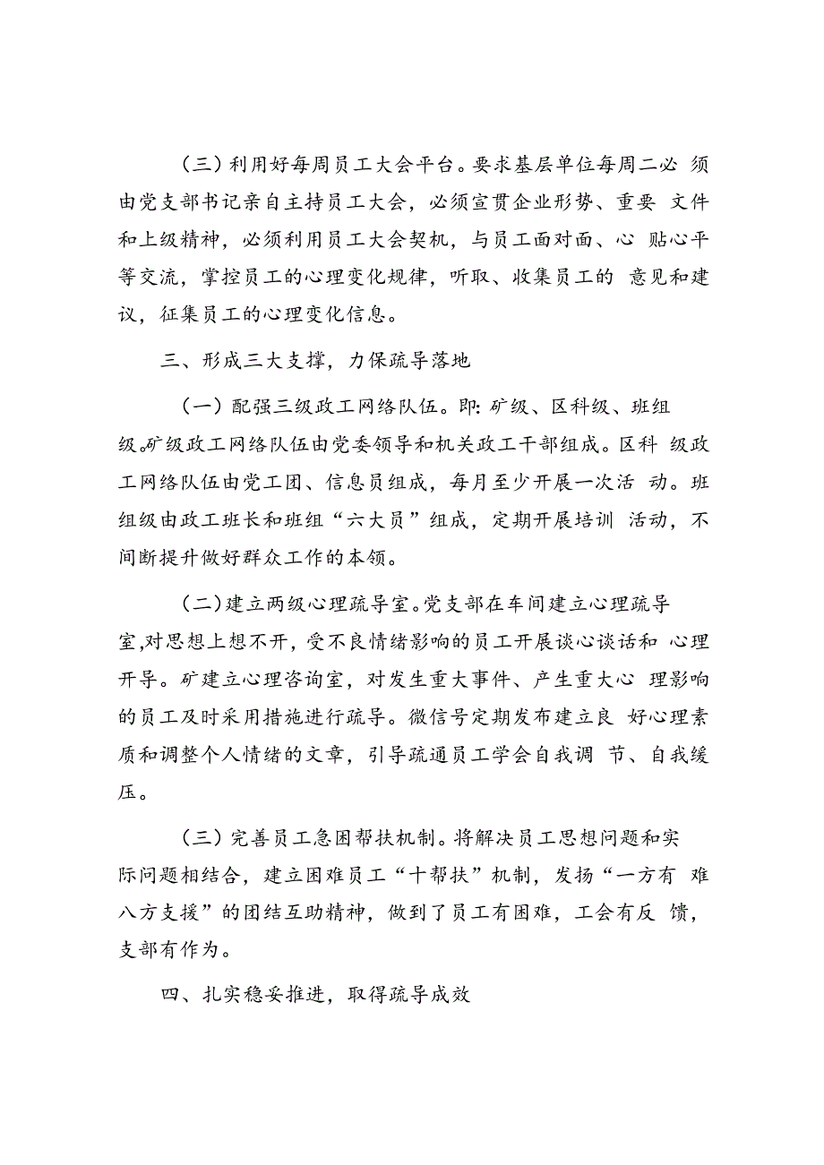 在国资国企系统职工心理疏导体系建设推进会上的汇报发言.docx_第3页