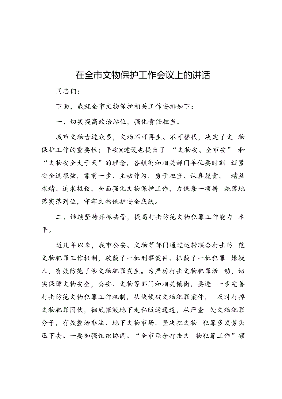 在全市文物保护工作会议上的讲话.docx_第1页