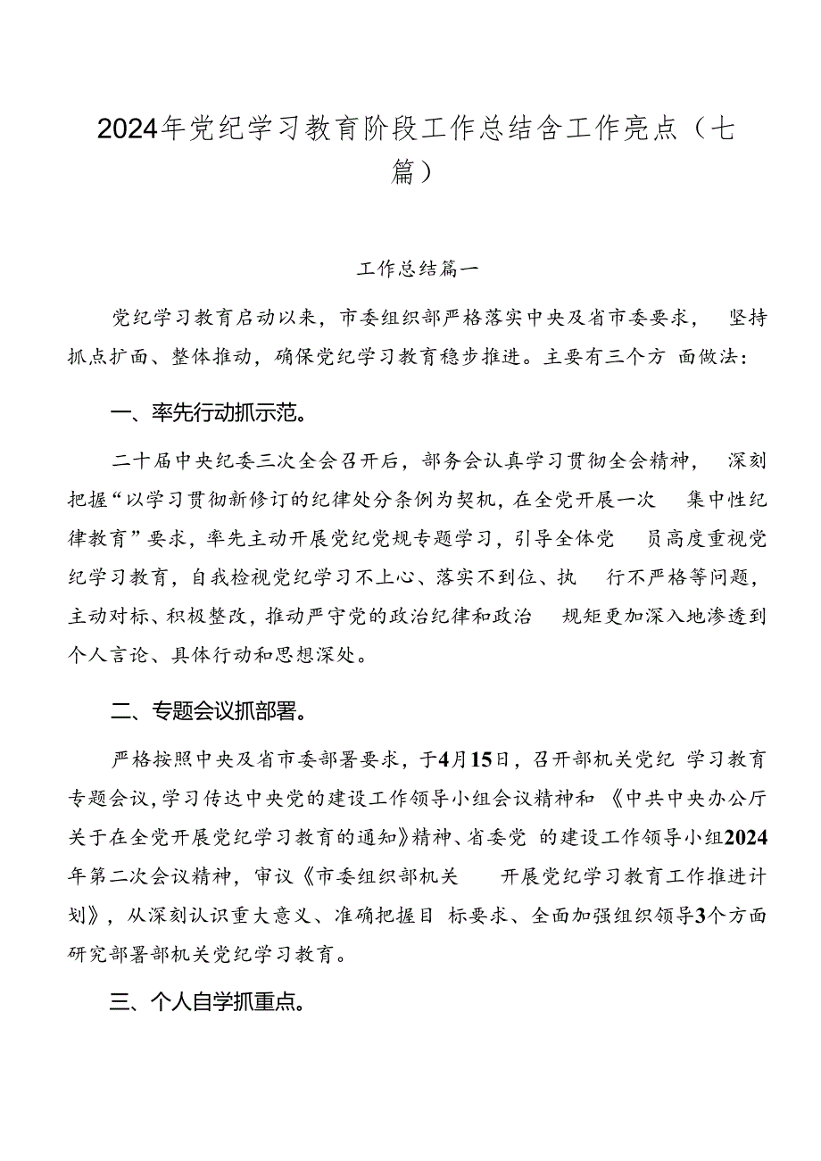 2024年党纪学习教育阶段工作总结含工作亮点（七篇）.docx_第1页