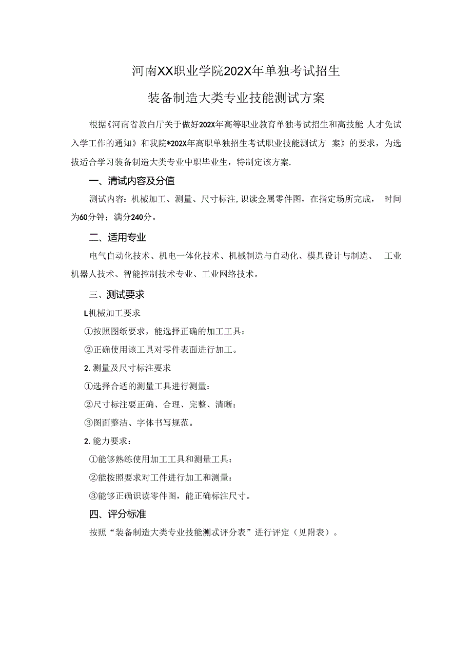 河南XX职业学院202X年中职单招装备制造大类专业技能测试方案（2024年）.docx_第1页