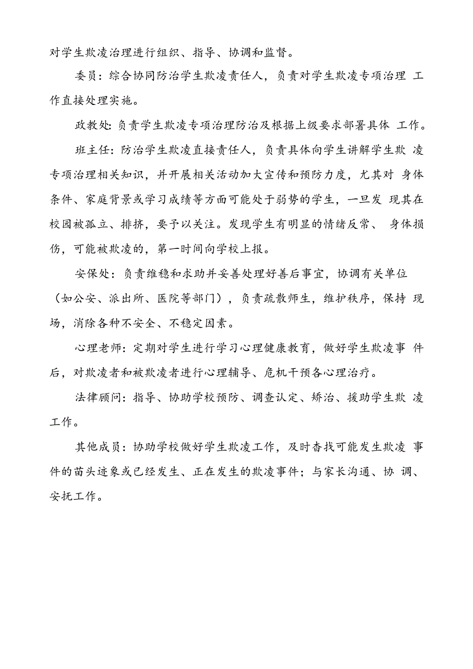 学生欺凌治理委员会及职责.docx_第3页