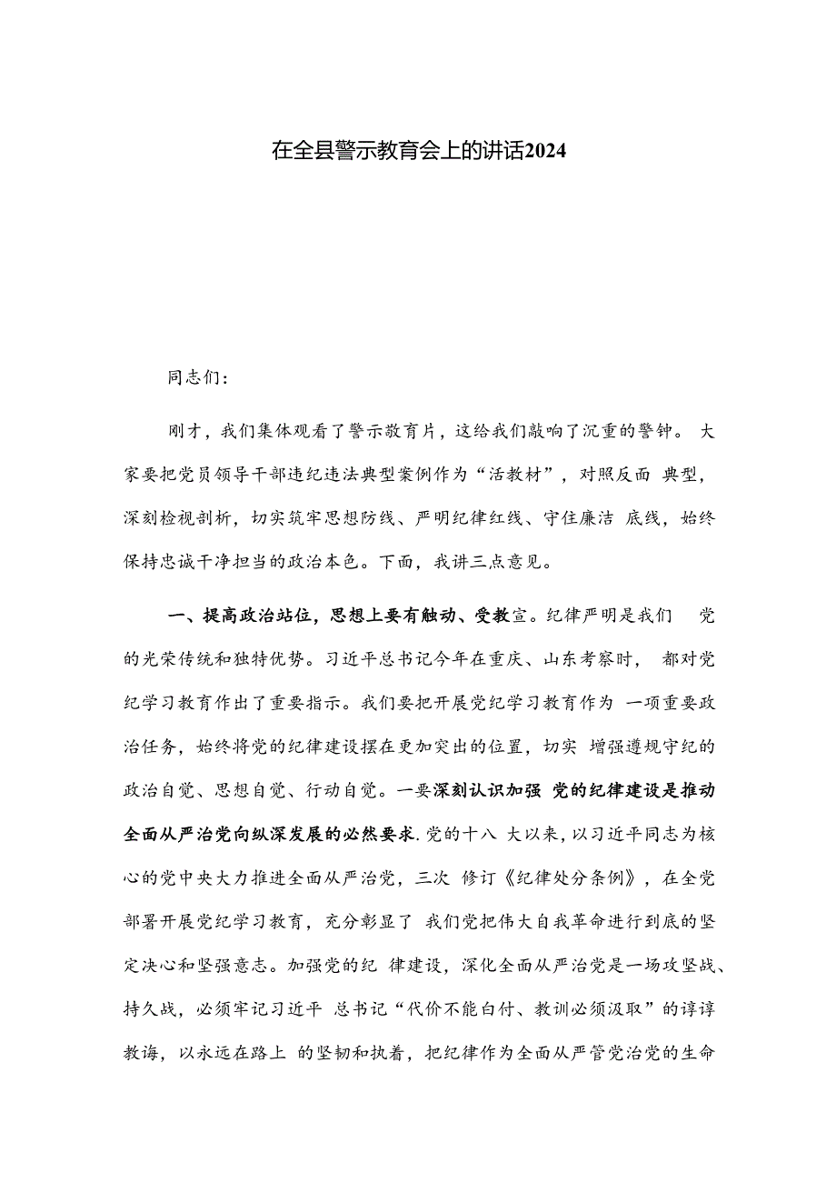 在全县警示教育会上的讲话2024.docx_第1页