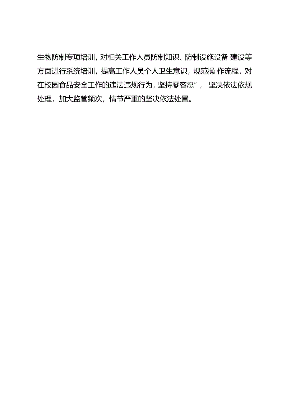 关于筑牢校园食品安全防线的建议.docx_第3页