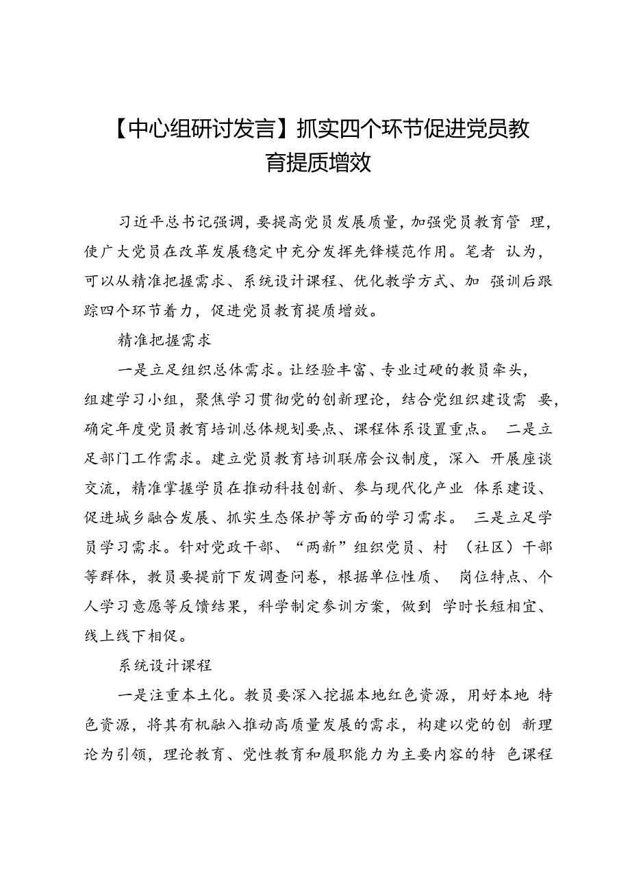 【中心组研讨发言】抓实四个环节促进党员教育提质增效.docx_第1页