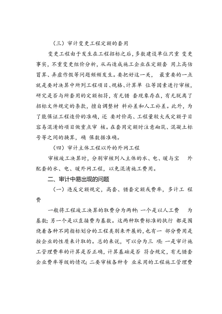 工程竣工决算审计重点、问题、对策.docx_第2页